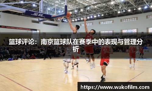 篮球评论：南京篮球队在赛季中的表现与管理分析