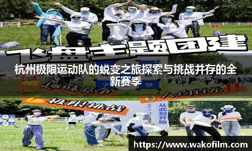 杭州极限运动队的蜕变之旅探索与挑战并存的全新赛季