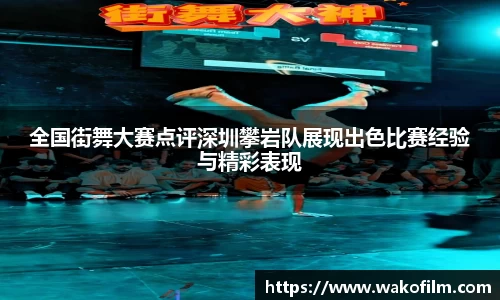 全国街舞大赛点评深圳攀岩队展现出色比赛经验与精彩表现