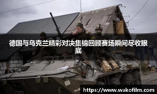 德国与乌克兰精彩对决集锦回顾赛场瞬间尽收眼底