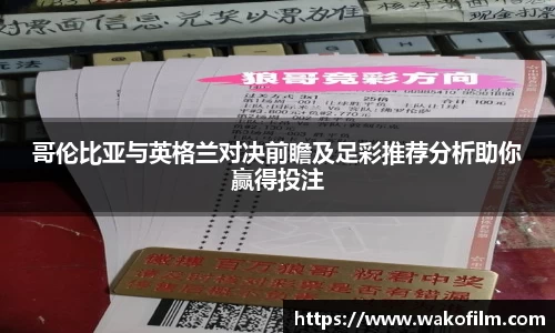哥伦比亚与英格兰对决前瞻及足彩推荐分析助你赢得投注
