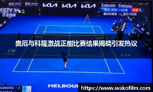 奥厄与科隆激战正酣比赛结果揭晓引发热议