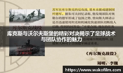 库克斯与沃尔夫斯堡的精彩对决揭示了足球战术与团队协作的魅力