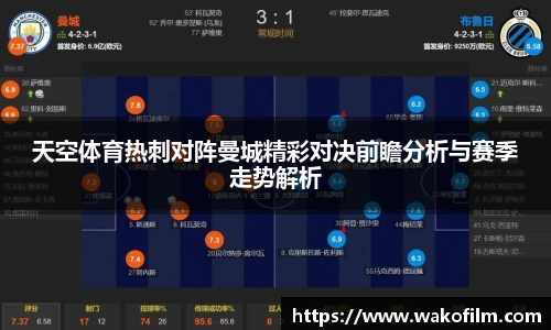 天空体育热刺对阵曼城精彩对决前瞻分析与赛季走势解析