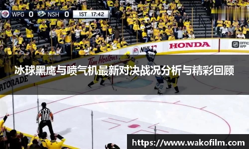 冰球黑鹰与喷气机最新对决战况分析与精彩回顾