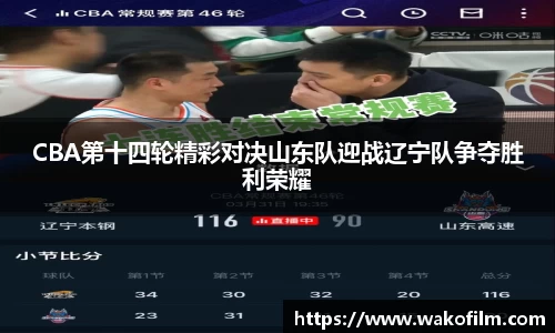 CBA第十四轮精彩对决山东队迎战辽宁队争夺胜利荣耀